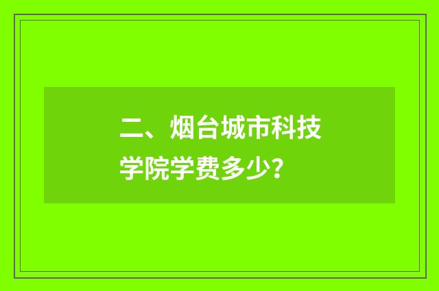 二、烟台城市科技学院学费多少?