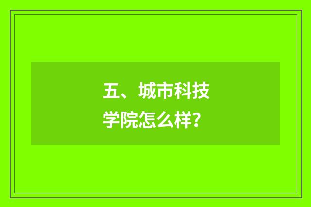 五、城市科技学院怎么样？