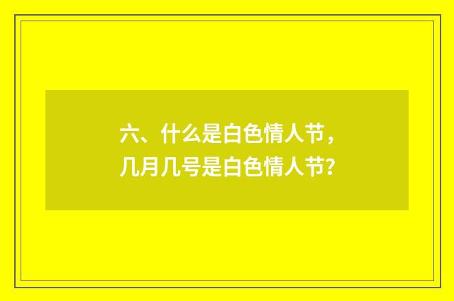六、什么是白色情人节,几月几号是白色情人节?