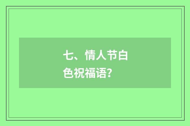 七、情人节白色祝福语？