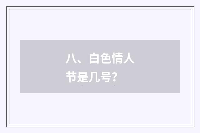 八、白色情人节是几号？