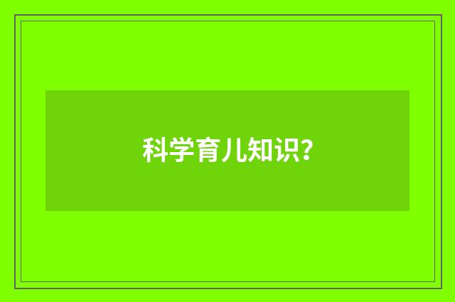 科学育儿知识？