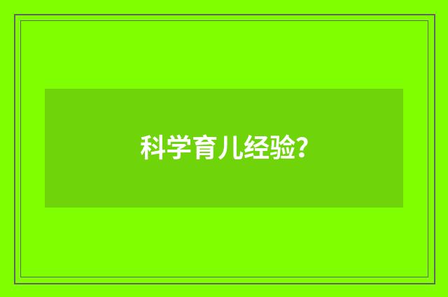 科学育儿经验？