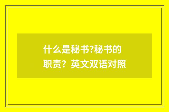 什么是秘书?秘书的职责？英文双语对照