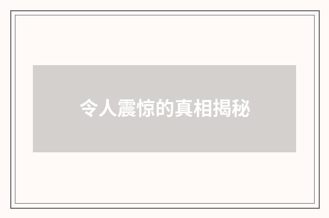令人震惊的真相揭秘