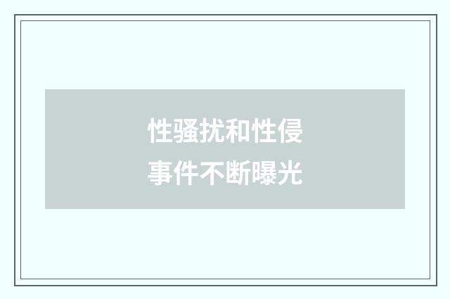 性骚扰和性侵事件不断曝光