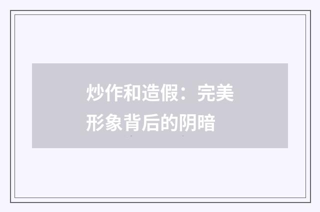 炒作和造假：完美形象背后的阴暗