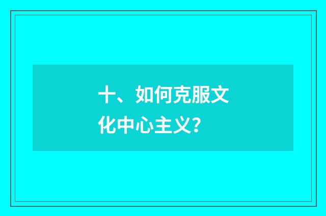 十、如何克服文化中心主义？