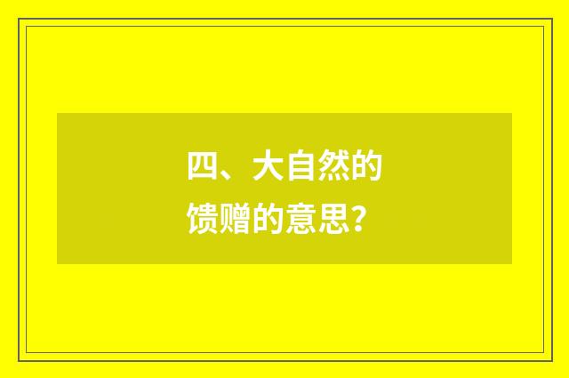 四、大自然的馈赠的意思？