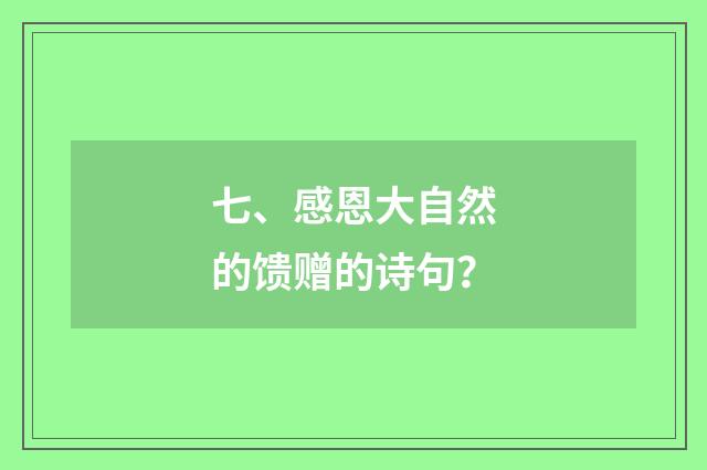 七、感恩大自然的馈赠的诗句？