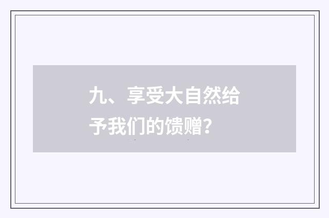 九、享受大自然给予我们的馈赠？