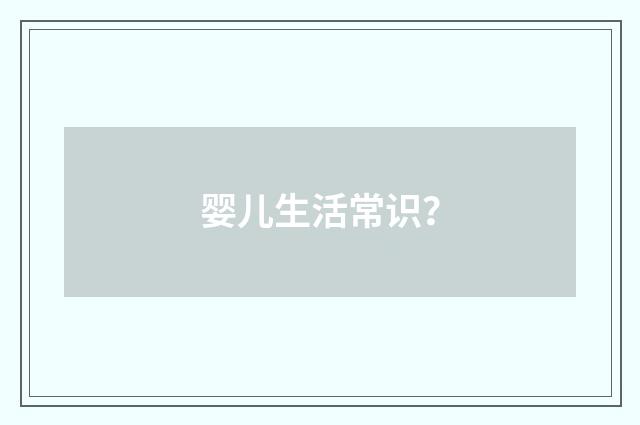 婴儿生活常识?