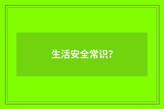 生活安全常识？