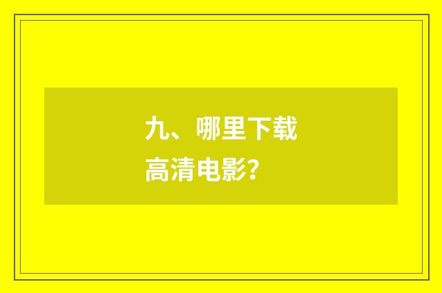 九、哪里下载高清电影？
