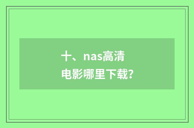 十、nas高清电影哪里下载?