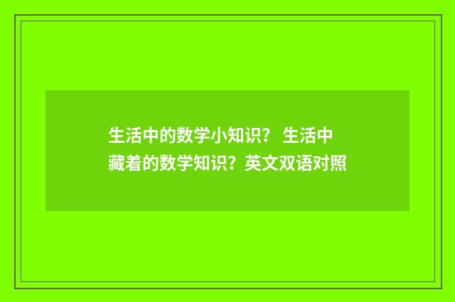 生活中的数学小知识？ 生活中藏着的数学知识？英文双语对照