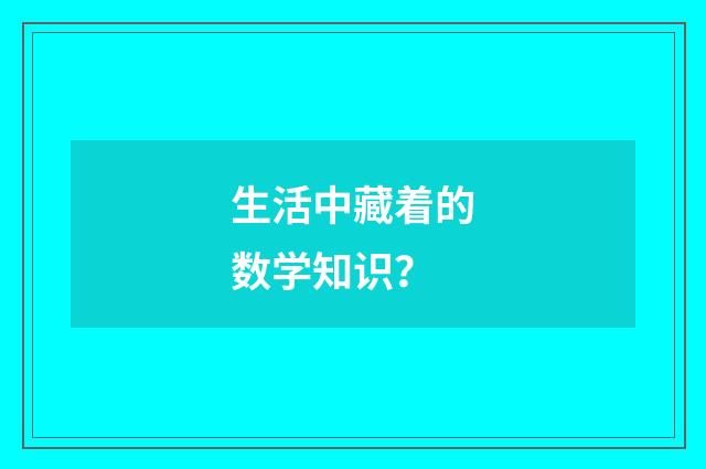 生活中藏着的数学知识？