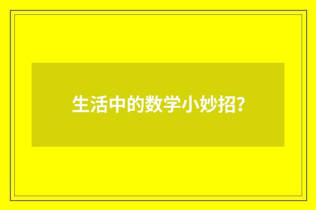 生活中的数学小妙招？