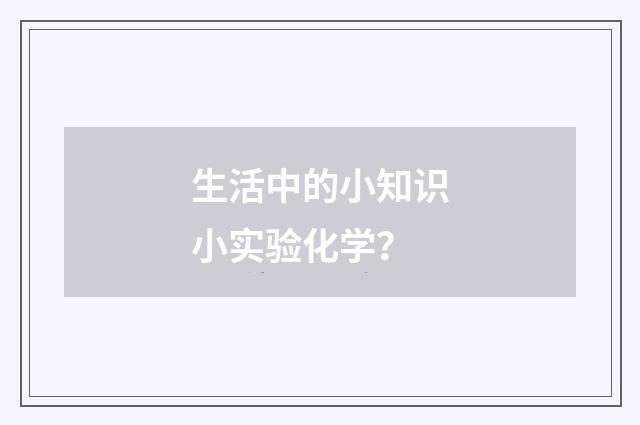 生活中的小知识小实验化学?