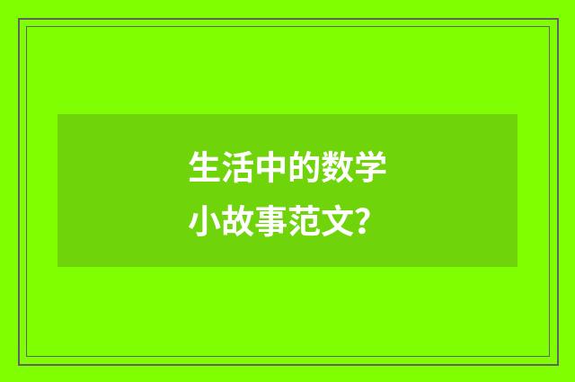 生活中的数学小故事范文？