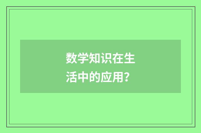 数学知识在生活中的应用？