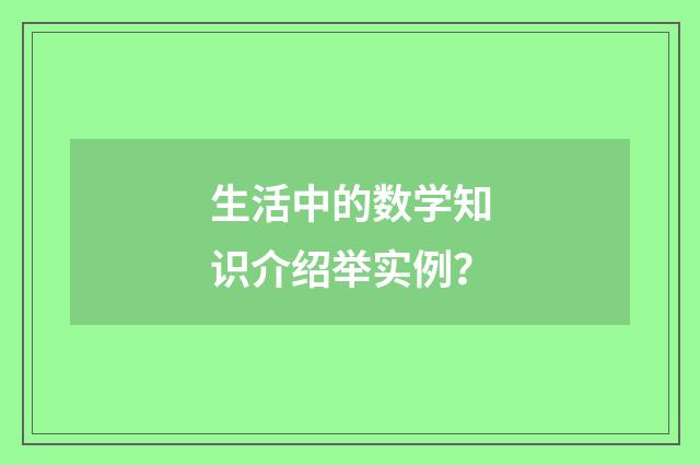 生活中的数学知识介绍举实例？