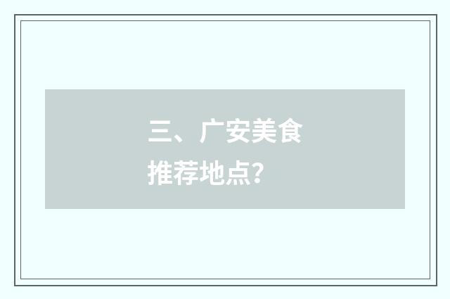三、广安美食推荐地点？