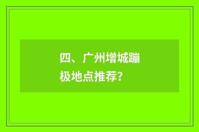 四、广州增城蹦极地点推荐?