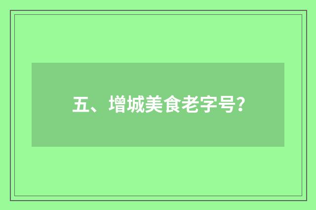 五、增城美食老字号？