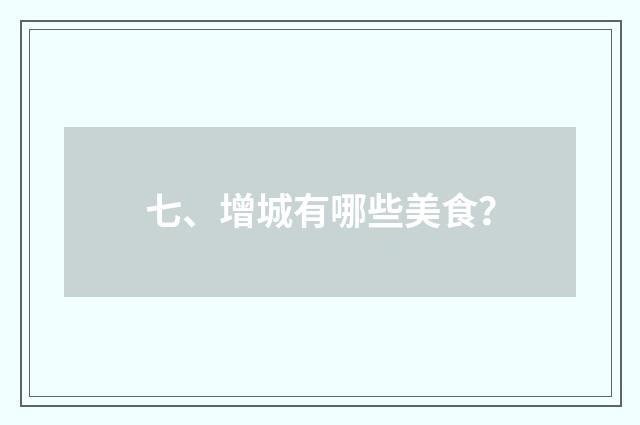 七、增城有哪些美食？