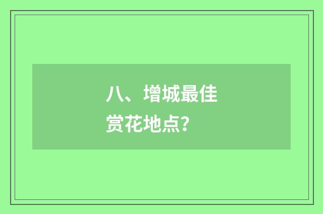 八、增城最佳赏花地点?