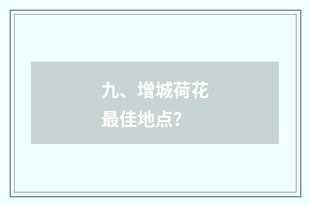 九、增城荷花最佳地点？