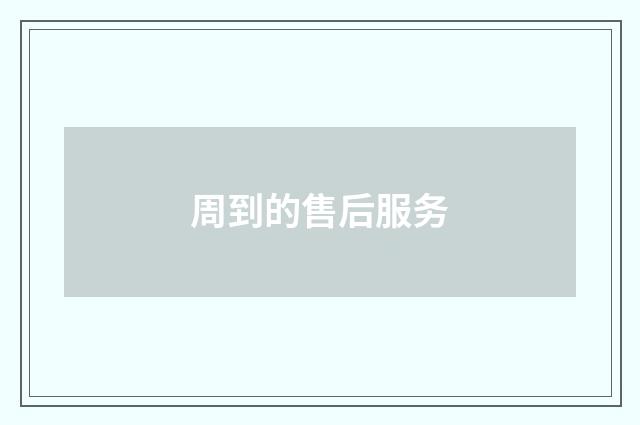 周到的售后服务