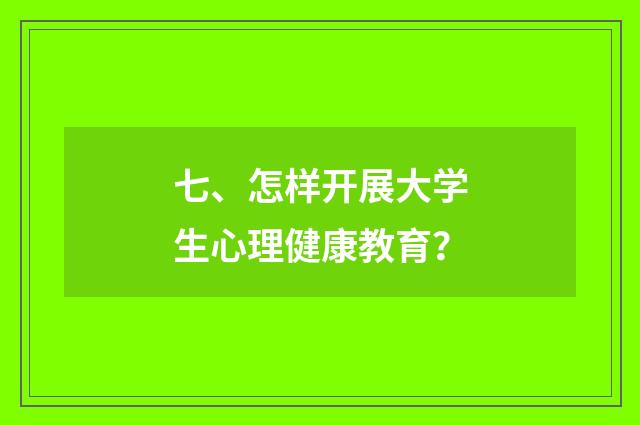 七、怎样开展大学生心理健康教育？