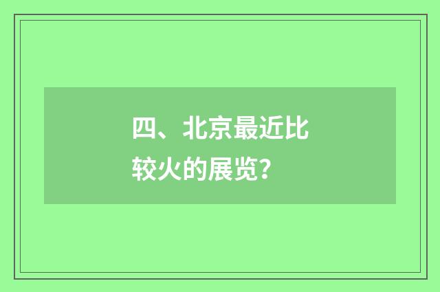 四、北京最近比较火的展览？