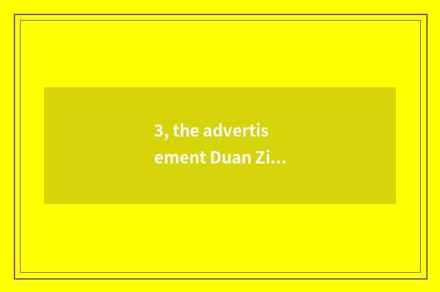 3, the advertisement Duan Zi that compares fire recently?