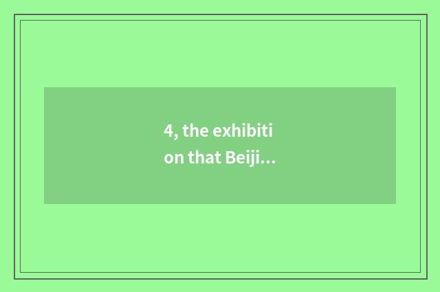 4, the exhibition that Beijing compares fire recently?