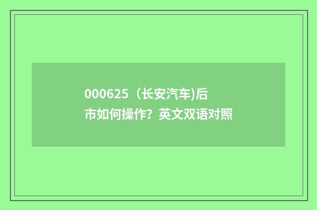 000625（长安汽车)后市如何操作？英文双语对照