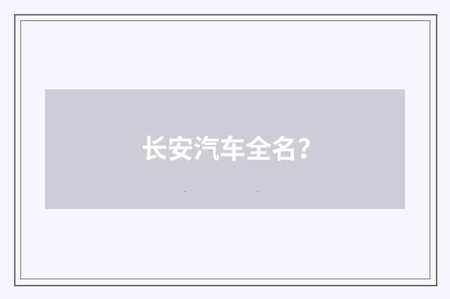 长安汽车全名？