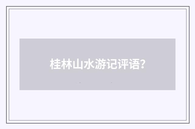桂林山水游记评语？