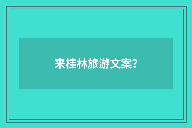 来桂林旅游文案？