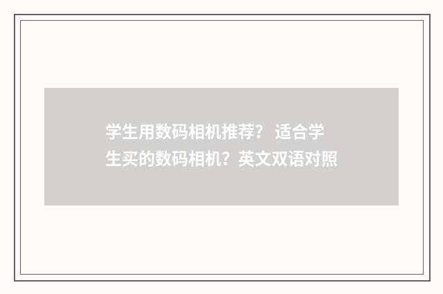 学生用数码相机推荐？ 适合学生买的数码相机？英文双语对照