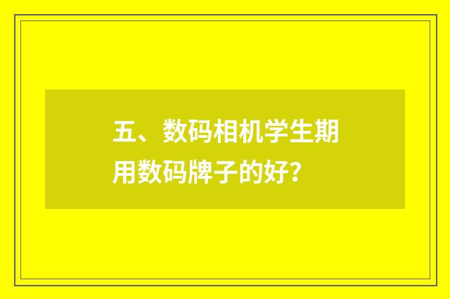 五、数码相机学生期用数码牌子的好？