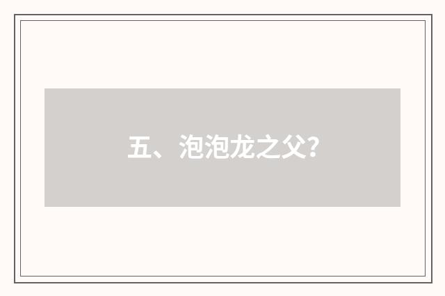 五、泡泡龙之父?