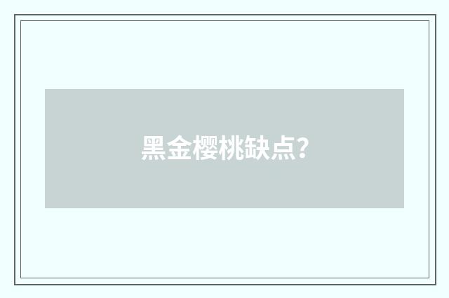 黑金樱桃缺点?