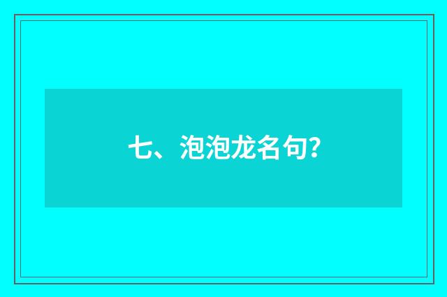 七、泡泡龙名句？