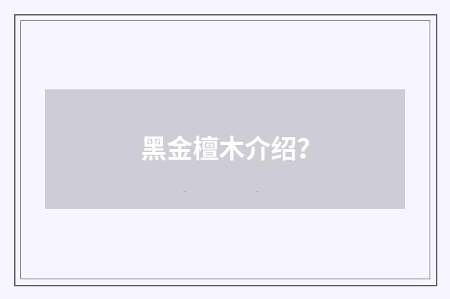 黑金檀木介绍？