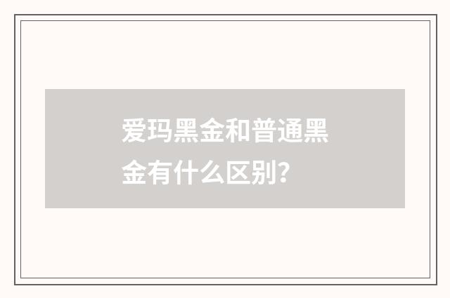 爱玛黑金和普通黑金有什么区别？