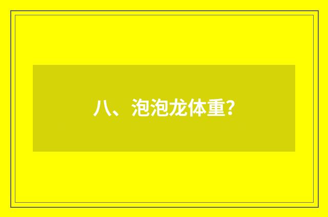 八、泡泡龙体重？