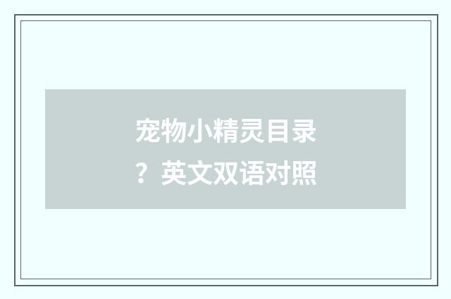 宠物小精灵目录？英文双语对照